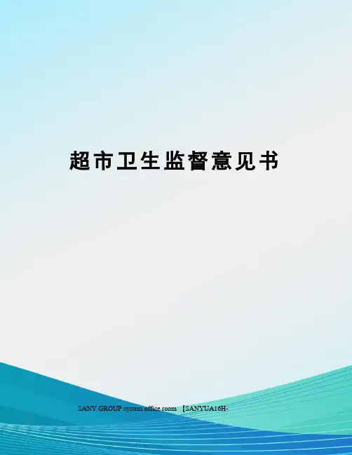 超市卫生监督意见书