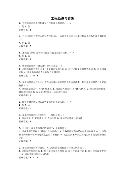 工程经济与管理-国家开放大学电大易考通考试题目答案