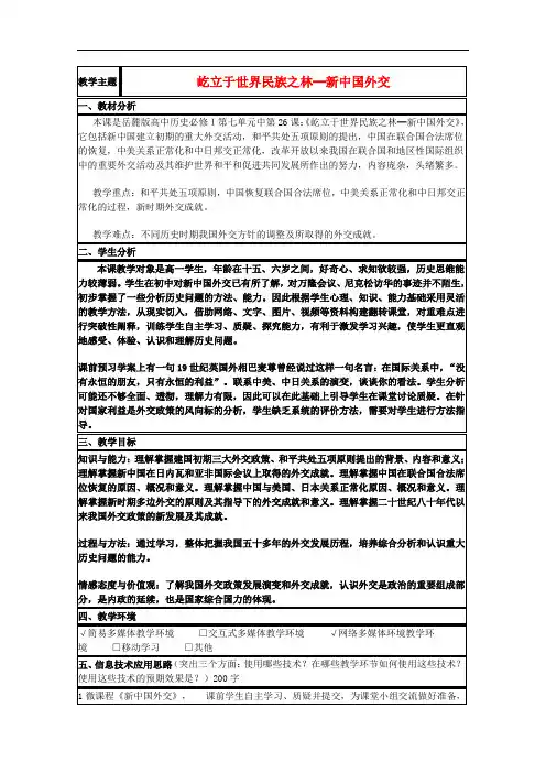 山东省高中历史 第26课 新中国外交教案21 岳麓版必修1
