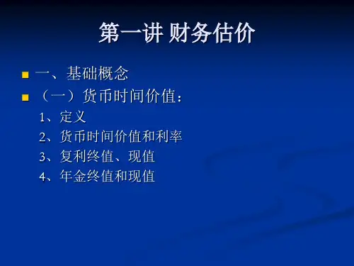 第一讲财务估价-基础概念、股票和债券估计