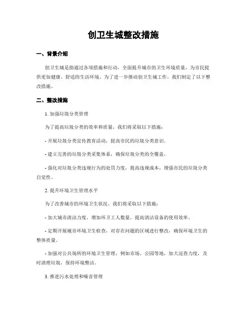 创卫生城整改措施