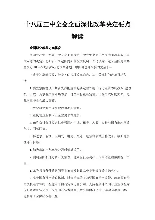 最新-十八届三中全会全面深化改革决定要点解读 精品
