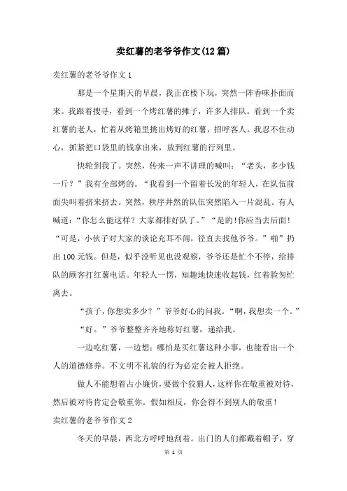 卖红薯的老爷爷作文(12篇)