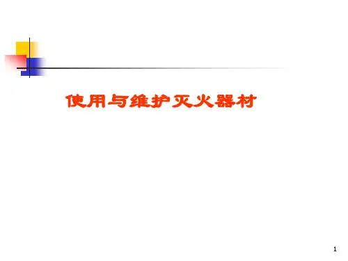 灭火器的使用与维护保养