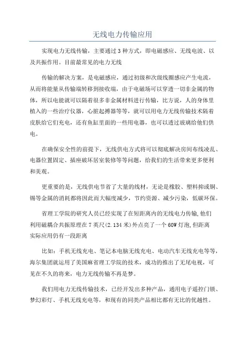 无线电力传输应用
