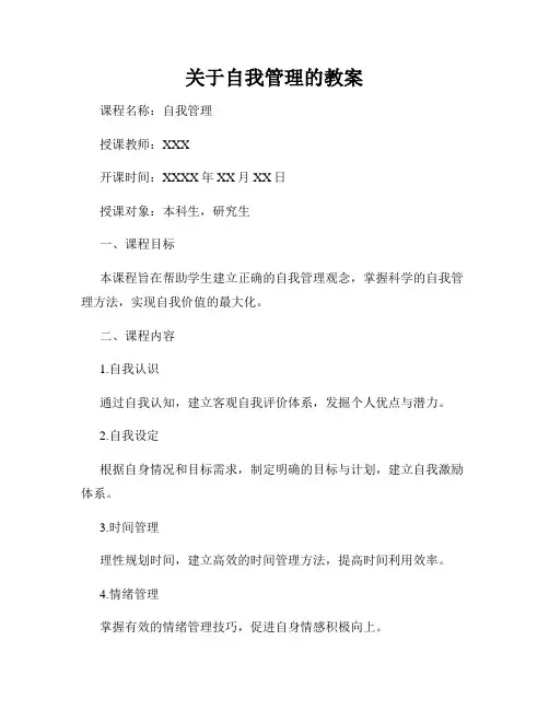 关于自我管理的教案