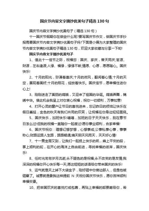 国庆节内容文字摘抄优美句子精选130句