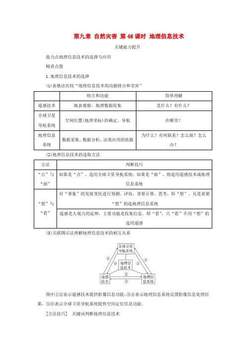 新湘教版高考地理全程一轮复习能力提升第九章自然灾害第46课时地理信息技术