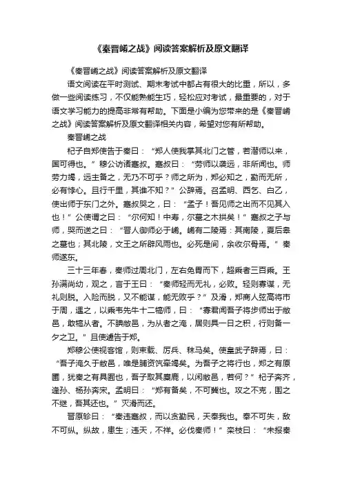 《秦晋崤之战》阅读答案解析及原文翻译