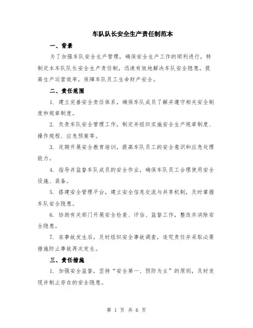 车队队长安全生产责任制范本（2篇）