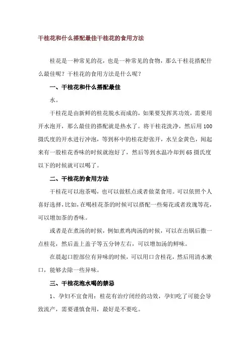 干桂花和什么搭配最佳 干桂花的食用方法