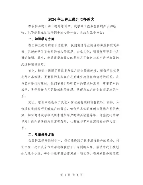 2024年三讲三提升心得范文(2篇)