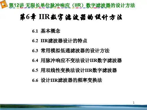IIR数字滤波器的设计方法