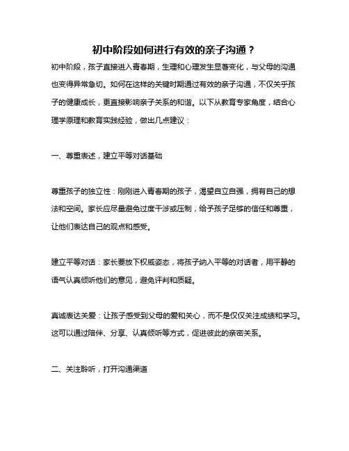 初中阶段如何进行有效的亲子沟通？