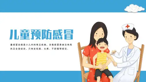 儿童预防感冒 课件(21张PPT).ppt
