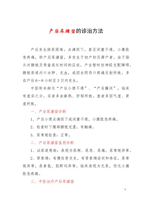 产后尿潴留的诊治方法