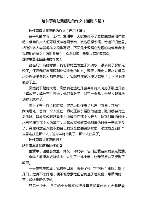 这件事真让我感动的作文（通用5篇）