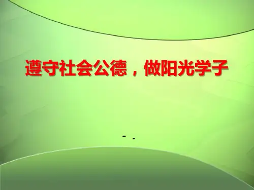 公德教育主题班会：守社会公德-做阳光学子
