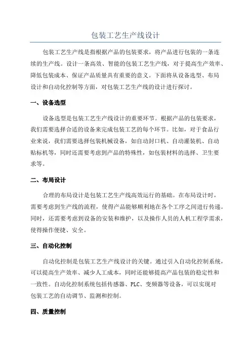 包装工艺生产线设计