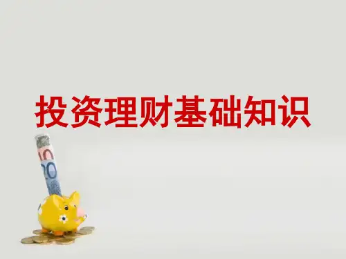 投资理财基础知识_2022年学习资料