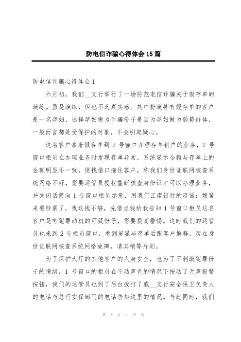 防电信诈骗心得体会15篇