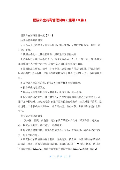 医院科室消毒管理制度(通用10篇)