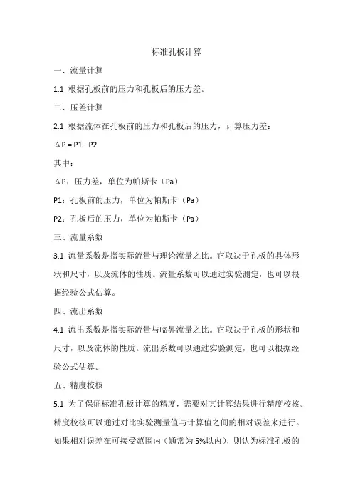 标准孔板计算