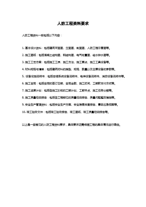 人防工程资料要求