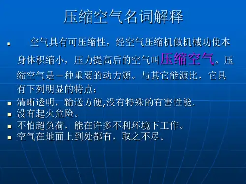 压缩空气基础知识精选课件