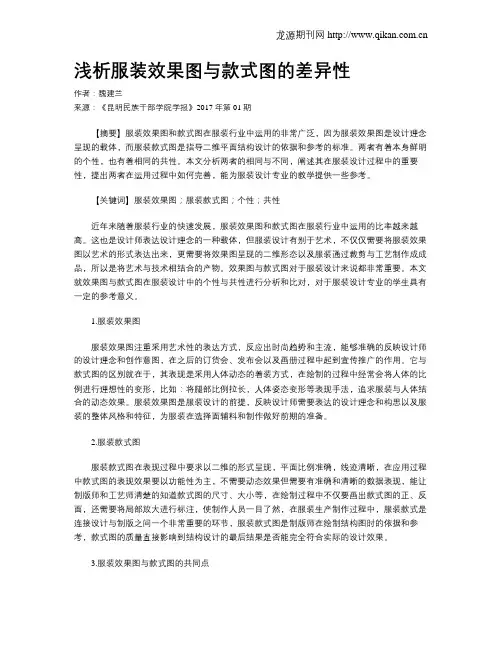 浅析服装效果图与款式图的差异性