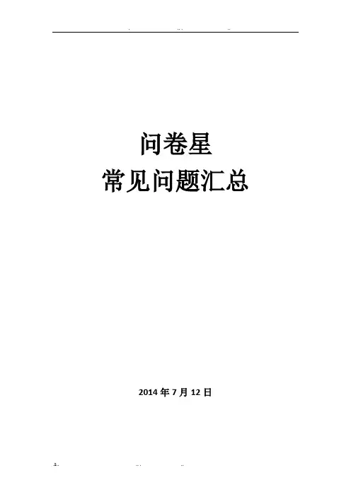问卷星常见问题