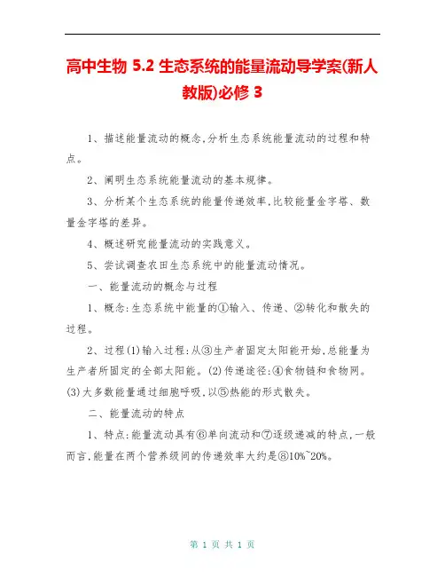 高中生物 5.2生态系统的能量流动导学案(新人教版)必修3