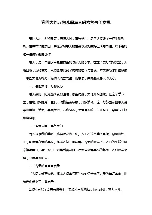 春回大地万物苏福满人间喜气盈的意思