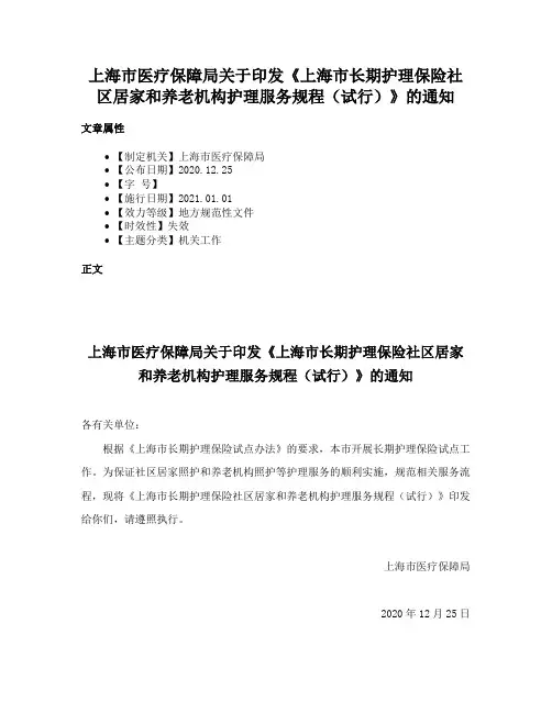 上海市医疗保障局关于印发《上海市长期护理保险社区居家和养老机构护理服务规程（试行）》的通知