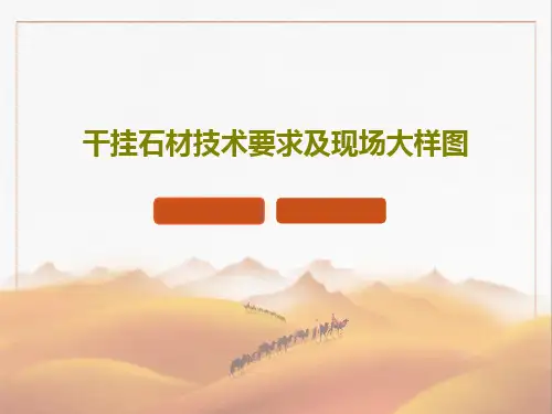 干挂石材技术要求及现场大样图共21页