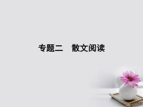 全国版2018版高考语文大一轮复习二文学类文本阅读专题二散文阅读第一节理解内容及词句鉴赏作品形象课件