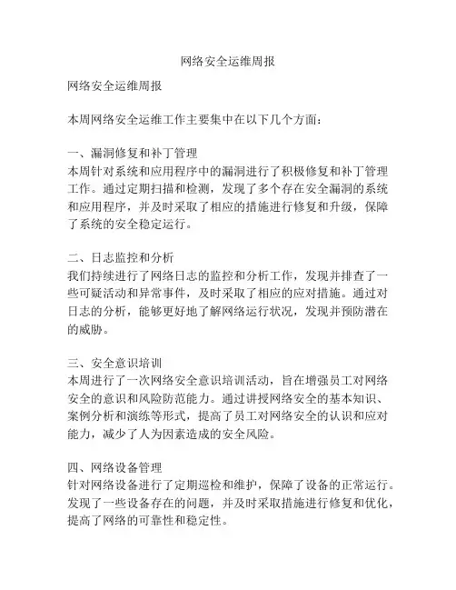 网络安全运维周报