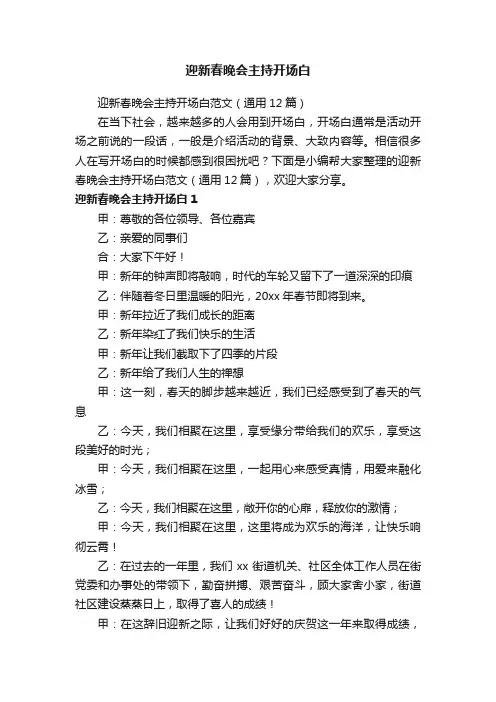 迎新春晚会主持开场白范文（通用12篇）
