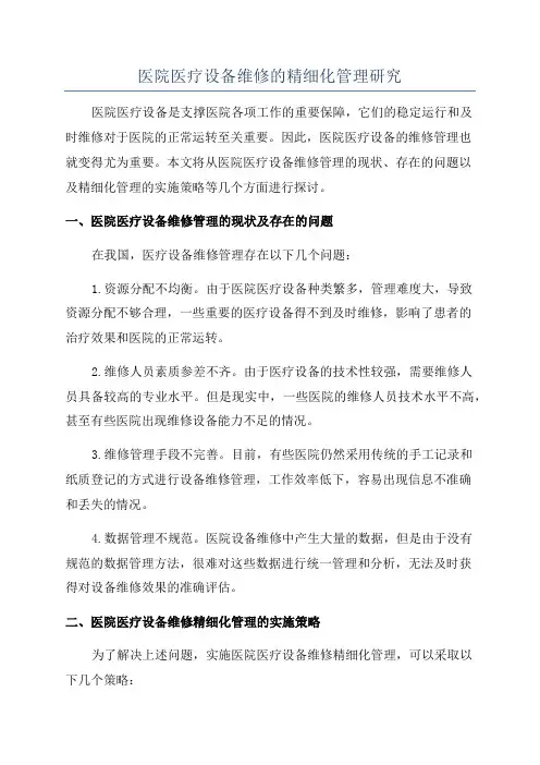 医院医疗设备维修的精细化管理研究