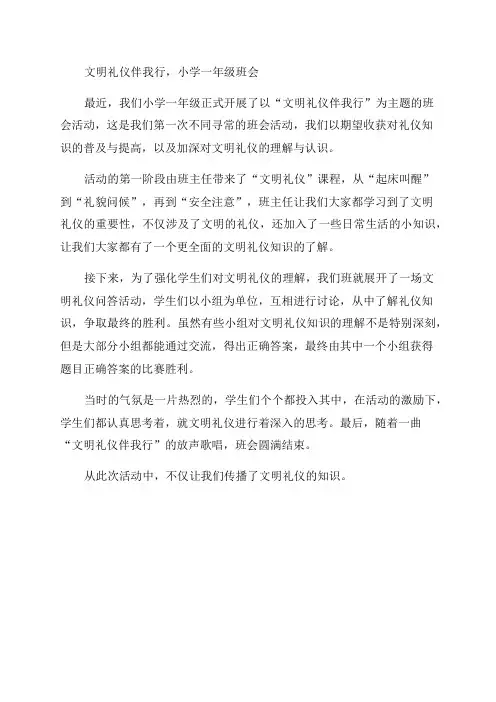 小学一年级“文明礼仪伴我行”主题班会