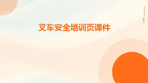 叉车安全培训页课件