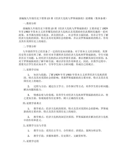 部编版九年级历史下册第13课《经济大危机与罗斯福新政》说课稿(集体备课)