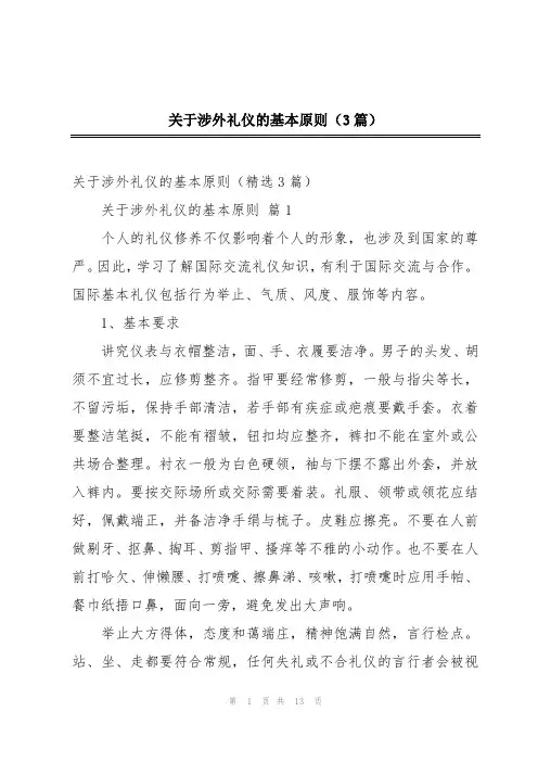 关于涉外礼仪的基本原则(3篇)