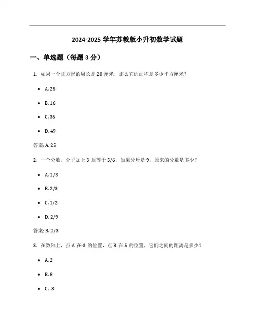 2024-2025学年苏教版小升初数学试题及答案