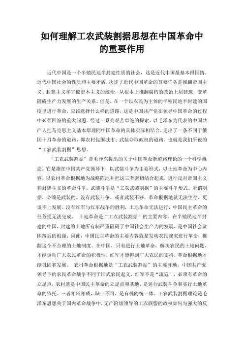 如何理解工农武装割据思想在中国革命中的重要作用