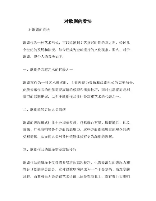 对歌剧的看法