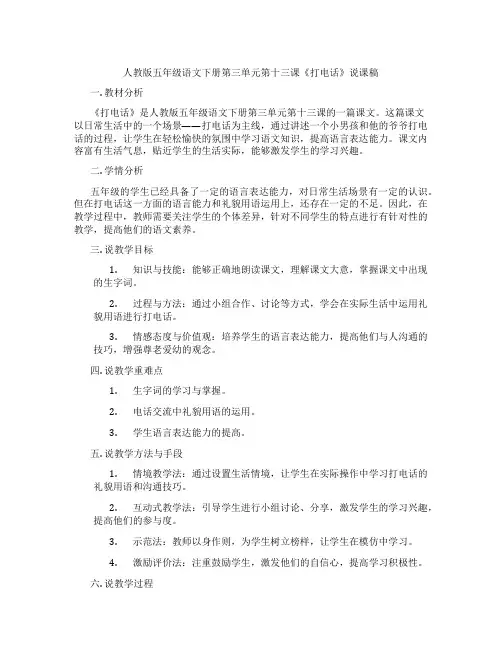 人教版五年级语文下册第三单元第十三课《打电话》说课稿
