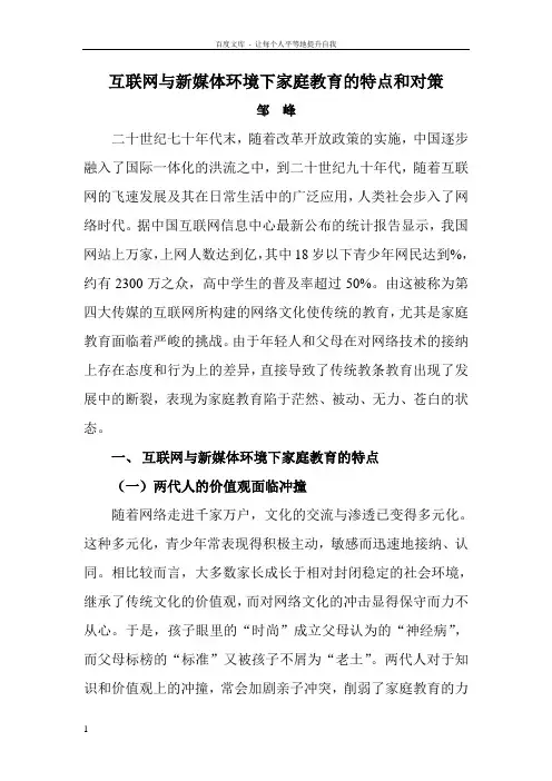 互联网与新媒体环境下家庭教育的特点和对策