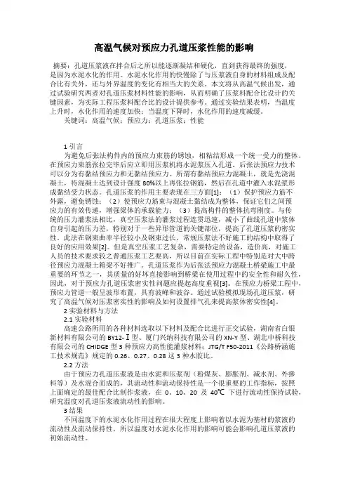 高温气候对预应力孔道压浆性能的影响