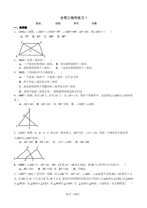 全等三角形练习1